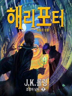 해리 포터와 죽음의 성물 - Audiobook
